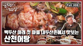 [한국인의밥상풀버전] 백두산에 터를 잡고 살아온 우리 민족의 밥상 | “백두(白頭)에 살어리랏다” (KBS 20141009 방송)