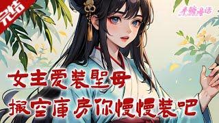 【完结】《女主爱装圣母，我先搬空库房你慢慢装吧》当代圣母云渠为救猫身死穿书，成了书中圣母女主的恶毒嫡姐。偏心的爹，体弱的娘，伪善的妹和破碎的她#古风 #小说 #重生 #穿越 #半糖漫画 #BTMH