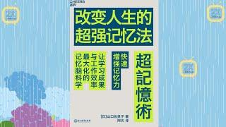 《改变人生的超强记忆法》|有声书|提高记忆力可以改变你的人生，可以让你的人生变得更加绚烂多姿