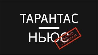 Несерьезные новости Tarantas.News. Выпуск 3