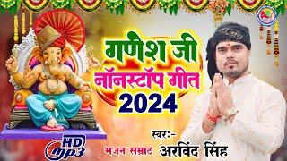 Ganesh ji NoneStop Song 2024 | Bhajan Samrat Arvind Singh - गणेश जी नाॅनस्टाॅप गीत