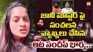 Choreographer Aata Sandeep Wife Jyothi Raj Reaction On Jani Master Issue | @Filmytalkss