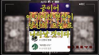 [말룸] [타로]️ 곧 나타날 99.9999% (*실제상황):