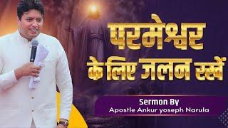 परमेश्वर के लिये जलन रखें || Ankur Narula ji || RRohitmasihh