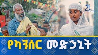 የካንሰር መድኃኒት የሆነው አስደናቂው የአቡነ ሐራ ድንግል ገዳም |@21media27