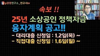 25년 소상공인 정책자금 융자계획 공고!! 이렇게 신청하세요! (대리대출:1.2일 ~, 직접대출:1.6일 ~ )