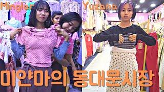 미얀마 젊은이들은 어디서 쇼핑할까? 미얀마 쇼핑메카 Myanmar yangon minglar market, Yuzana plazaရန်ကုန်မင်္ဂလာစျေး၊ယုဇနပလာဇာ