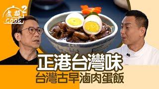 煮題COOK 2｜正港台灣味 台灣古早滷肉蛋飯｜第48集｜台灣 ｜ 古早味 ｜ 滷肉飯 ｜ 煮題COOK ｜食譜 ｜ Ricky Cheung ｜ Jacky Yu ｜ HOYTV ｜ HOY77