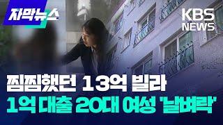 [자막뉴스]  찜찜했던 13억 빌라..1억 대출 20대 여성 '날벼락'/KBS 2023.10.14