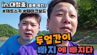 [서해훈TV] 두얼간이 빠지에 빠지다! | 충북 옥천 | 대청호 | 제트스키 | 웨이크보드 | (with.조선참새)