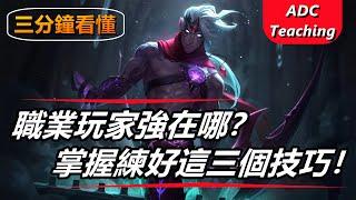 LOL英雄聯盟【下路ADC教學】職業玩家強在哪？掌握練好這三個技巧、站位、射程、時機！ #LOL#英雄聯盟#木魚仔