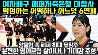 (여자배구) 페퍼저축은행 '대참사' 박정아는 어떡하나 어느덧 6연패 ; 암울함 속 페퍼 최대 유망주 분전한 염어르헝 살아나나 기대감 조성 (2024년11월14일)