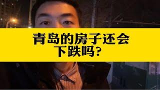 青岛的房价还会下降吗