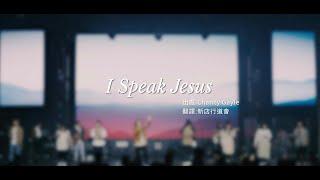 I Speak Jesus｜敬拜讚美｜Top Worship｜#新店行道會