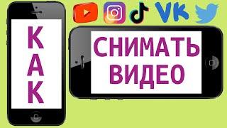 Горизонтально или вертикально? Как снимать видео для ютуб, инстаграм, тикток, вконтакте