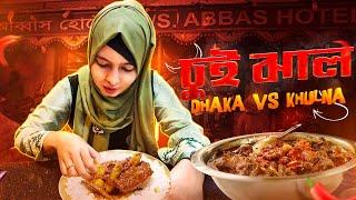 চুই ঝালে কে সেরা? Dhaka নাকি Khulna? Abbas Hotel vs Siraj ChuiGosh