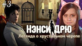 ТАЙНЫЕ СЕКРЕТЫ ИЗ ПРОШЛОГО! ️ ⇒ НЭНСИ ДРЮ | ЛЕГЕНДА О ХРУСТАЛЬНОМ ЧЕРЕПЕ #3