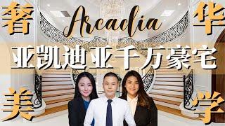 【洛杉矶购房情报局】EP01 | 地产经纪团成员Kiki, Amber & Jackie首发集结成功 | 共同推介Arcadia 8房10浴 奢华时尚美学豪宅 | 洛杉矶买卖房产专家团