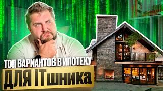 Что КУПИТЬ в IT ипотеку в ПИТЕРЕ в 2025