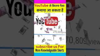 YouTube से कितना पैसा कमाया जा सकता हैं  #youtube #shorts