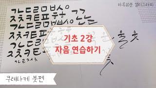 #쿠레타케붓펜 #기초2강 #자음연습 하루10분 캘리그라피로 힐링하는 시간