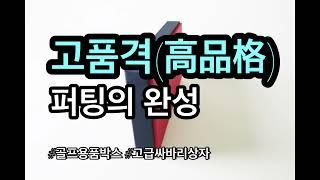 머리 올리기 어렵다면 ‘이것’부터 바꿔보세요. | 골프용품박스 포장상자패키지