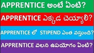 what is apprentice telugu | Apprentice అంటే ఏంటి? | Apprentice లో stipend ఏంత వస్తుంది?