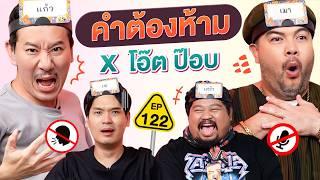 คำต้องห้าม EP.122 | เทพลีลา x โอ๊ต ป๊อบ @khotkool @PONGKOOL24