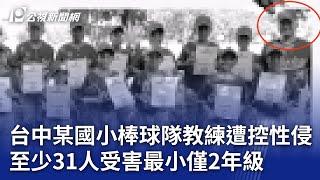 台中某國小棒球隊教練遭控性侵 至少31人受害最小僅2年級｜20241217 公視晚間新聞