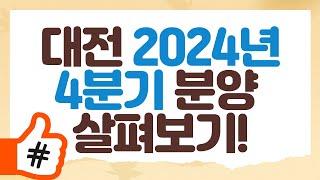 대전 미분양 서서히 해소 중? 대전 남아있는 청약 일정 살펴보기!