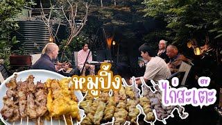 Ep.232 ทำหมูปิ้ง ไก่สะเต๊ะ ให้ครอบครัวสามีออสซี่ทาน Thai street foods Chicken satay & Grilled pork