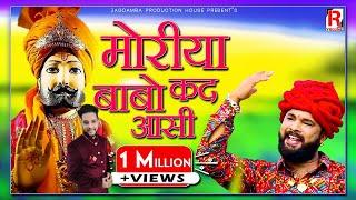 2019 Super Hit Ramdevji Bhajan || Moriya Babo Kad Aasi  Strive Films Nagaur