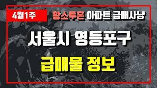 4월1주서울시 영등포구 아파트 저렴한 매물정보아파트 시세,시장분석