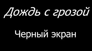  Дождь с грозой.  Черный экран  | 10 часов