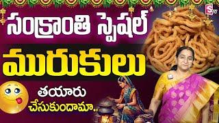 Ramaa Raavi - Murukulu || Crispy & Tasty Murukulu || SumanTV Prime