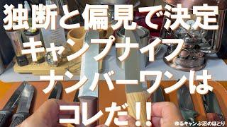 【キャンプナイフNo.1決定‼】独断と偏見で決めたBESTキャンプナイフ‼