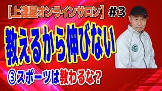 【上達屋 スポーツを教えるなニッポン？】#3 親がコーチが上手くなるコツを教えれば教えるほどヘタになる？[上達屋オンラインサロン]
