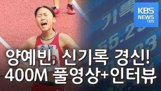 양예빈 29년만에 신기록 경신 400m 풀영상