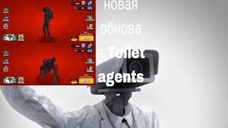 новая обнова в Toilet agents