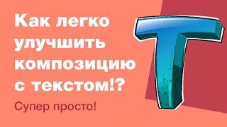 Уроки веб-дизайна: как сделать композицию с текстом лучше?!