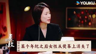 周轶君：某个年纪之后女性就从荧幕上消失了 | 第一人称复数 | 优酷纪实人文 YOUKU DOCUMENTARY