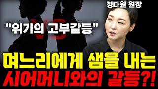 요즘 세대별 고부 갈등?! 예전과는 이렇게 다릅니다!  (정다원 원장)