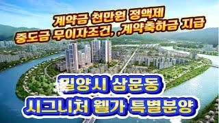 경상남도 밀양시 삼문동 시그니처 웰가 계약자 특별혜택 잔여세대 선착순 분양중