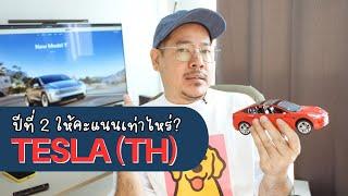 ปีที่ 2 ของ Tesla Thailand คุณให้คะแนนเท่าไหร่ ? | kangg