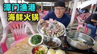 海南潭门渔港，100元海鲜火锅，白水味道鲜，阿星吃鸡屎藤清补凉Seafood hot pot in Tanmen Fishing Port