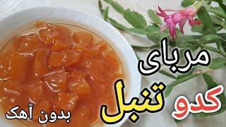 مربای کدو تنبل بدون آهک/مربای کدو/مربای کدو تنبل/آموزش مربای کدو تنبل/Pumpkin jam/مربای کدو حلوایی