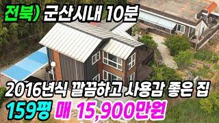 군산 부동산 ] 군산시내 10분 2016년식 깔끔하고 사용감 좋은 저렴한 군산전원주택 매매 군산주택매매 군산시골집 군산부동산 전북전원주택 전북주택매매 전북시골집 번호 6240