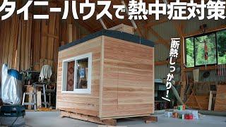 断熱タイニーハウスで熱中症対策！　～タイニーハウスの製作～