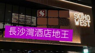 【專才】無晒大豪客 新地酒店地王都要轉型 ？| 維港匯中產客有無得做? | V Walk 神秘空間之謎| 南昌站 Townplace 本舍 SOHO WEST