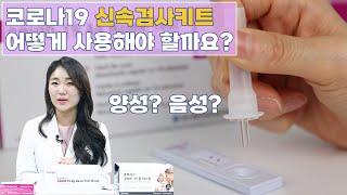 [긴급] 코로나 자가 검사 키트 사용법 | 놀러와 약국 | 김정은 약사